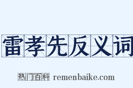 雷孝先反义词是什么意思的图片
